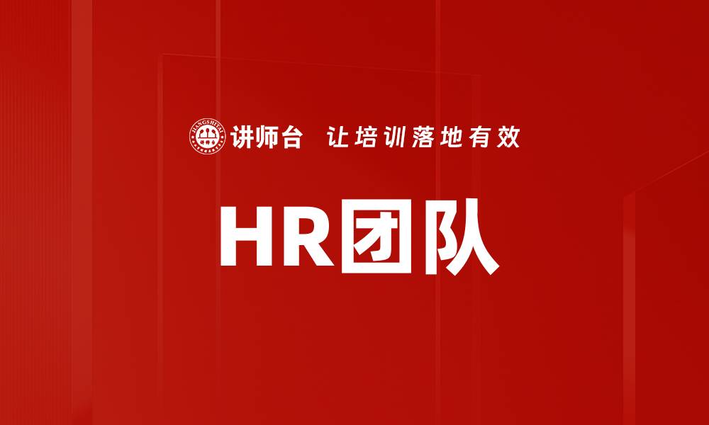文章HR团队的缩略图