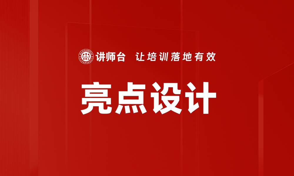 文章亮点设计的缩略图