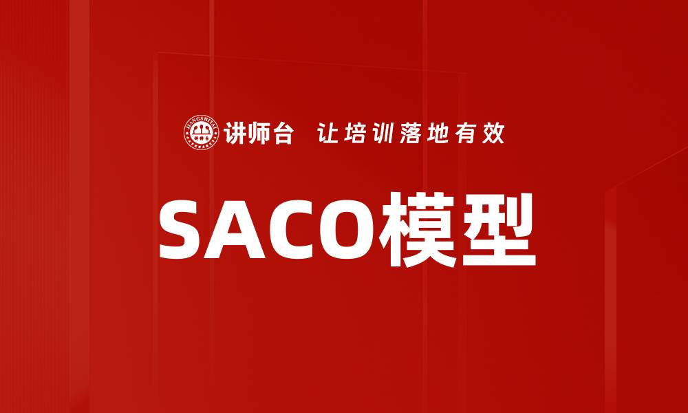 文章SACO模型的缩略图