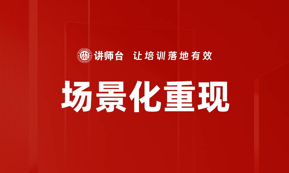 场景化重现