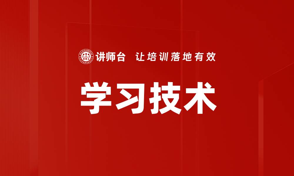 文章学习技术的缩略图