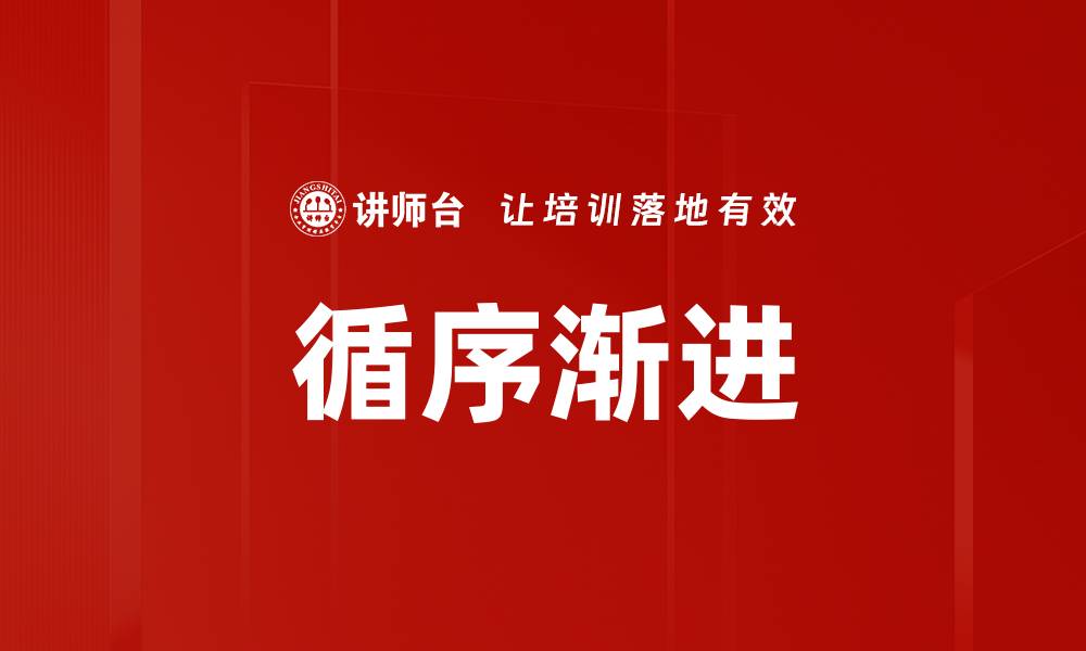文章循序渐进的缩略图