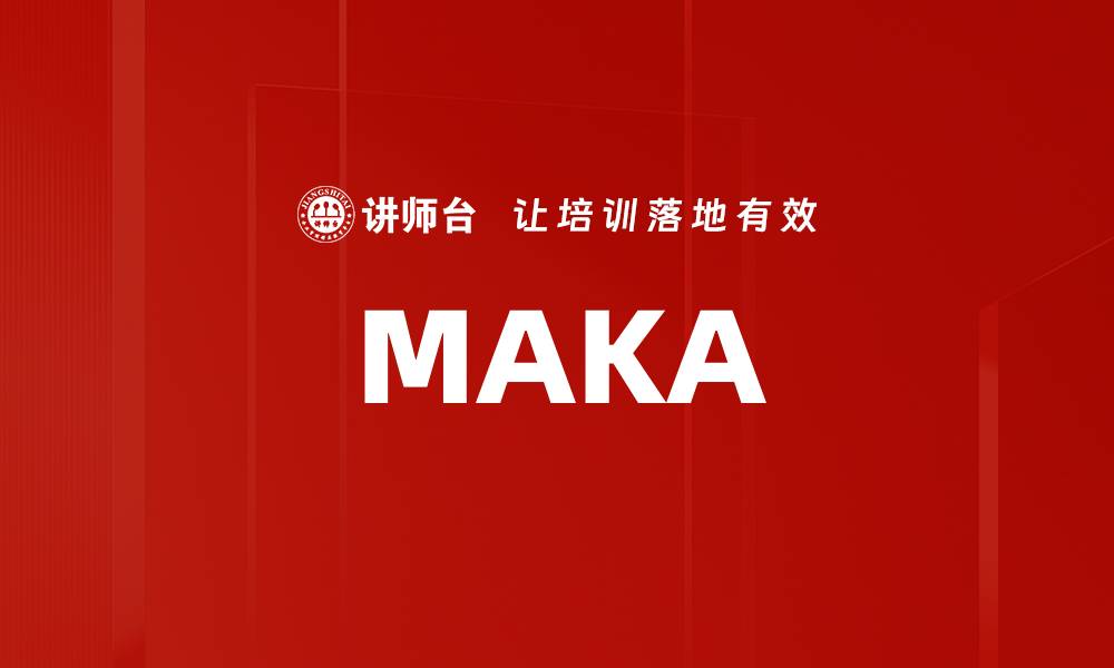 文章MAKA的缩略图