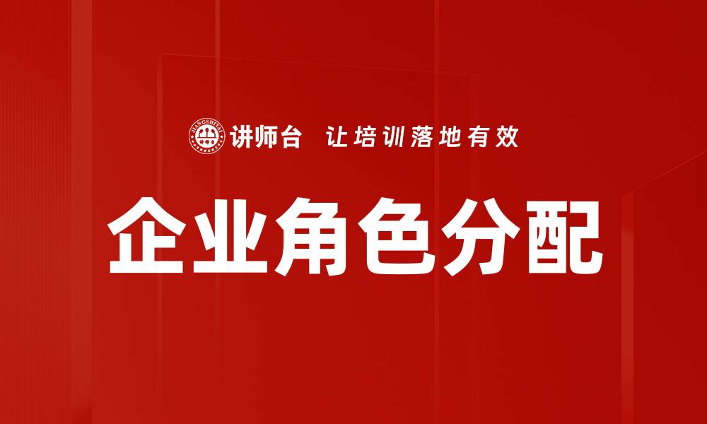 文章企业角色分配的缩略图