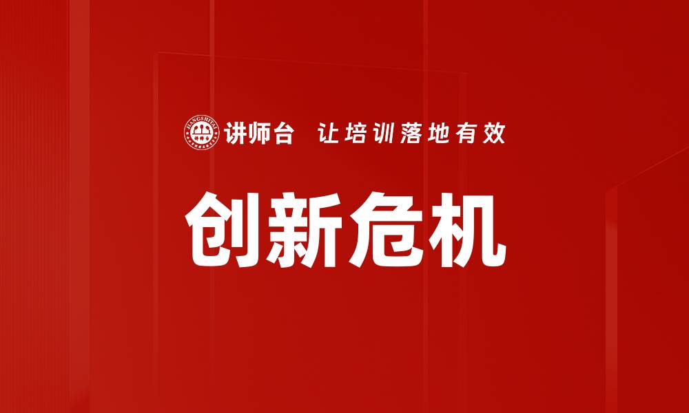 文章创新危机的缩略图