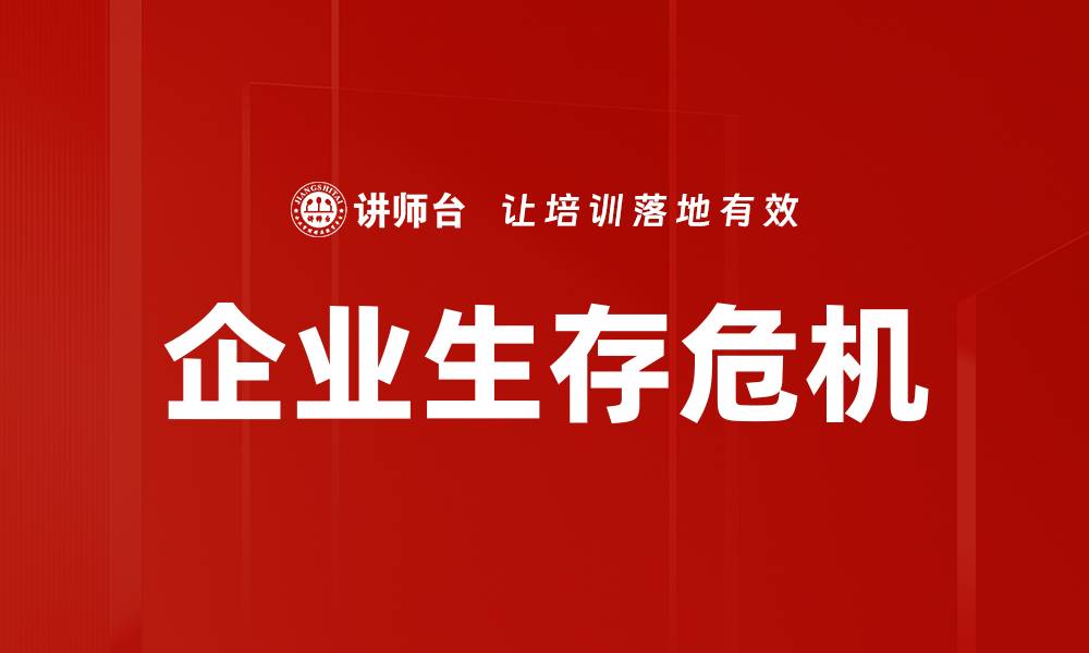 文章企业生存危机的缩略图