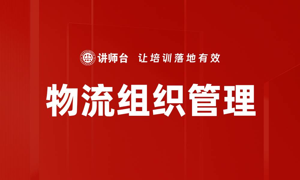 文章物流组织管理的缩略图