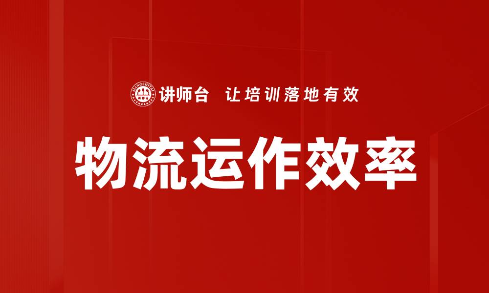 文章物流运作效率的缩略图