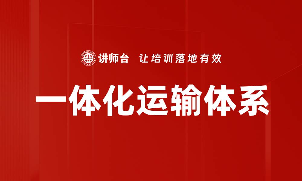 文章一体化运输体系的缩略图
