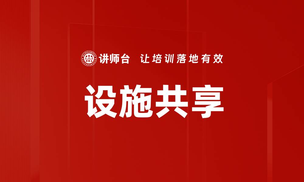 设施共享
