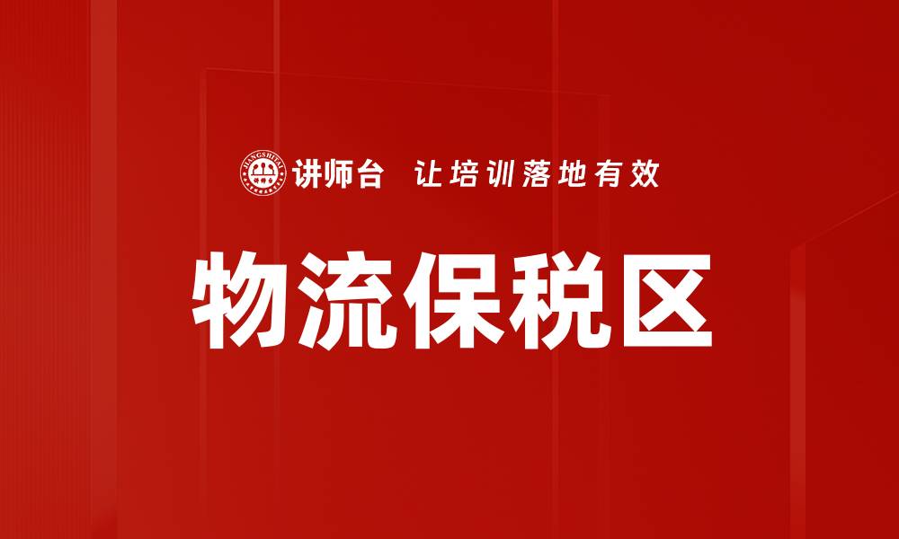 文章物流保税区的缩略图