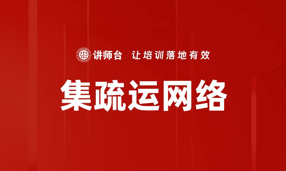 文章集疏运网络的缩略图