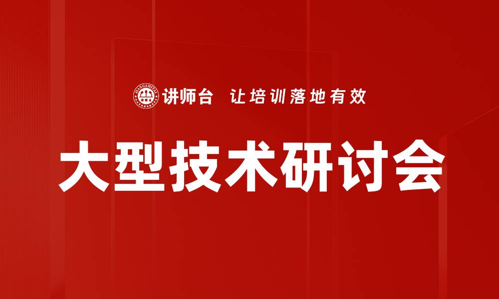 文章大型技术研讨会的缩略图