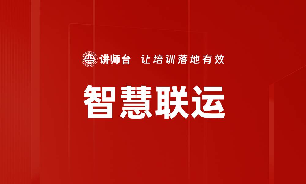 文章智慧联运的缩略图
