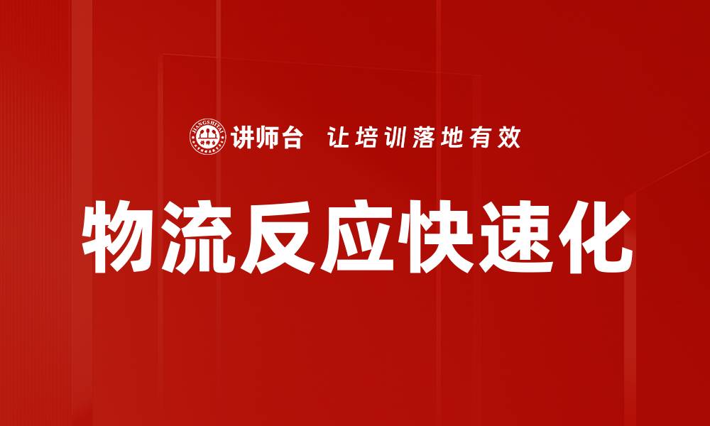 文章物流反应快速化的缩略图