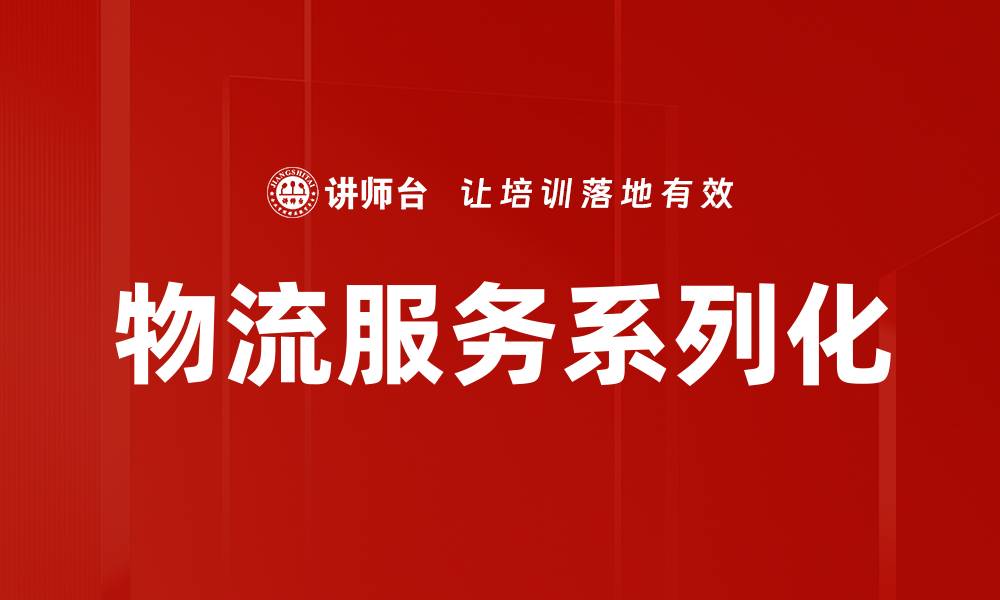 文章物流服务系列化的缩略图