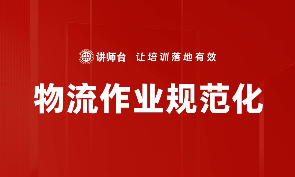 文章物流作业规范化的缩略图