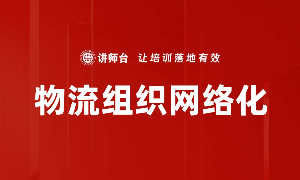 文章物流组织网络化的缩略图
