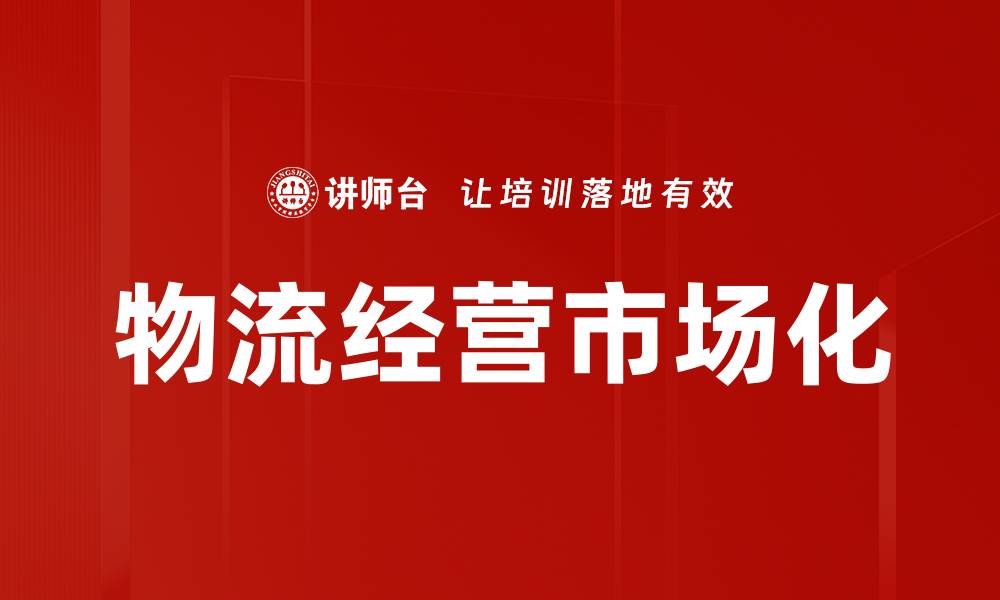 文章物流经营市场化的缩略图