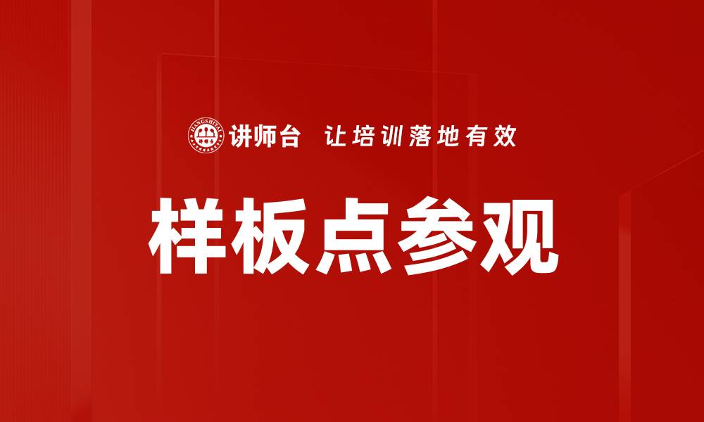 文章样板点参观的缩略图