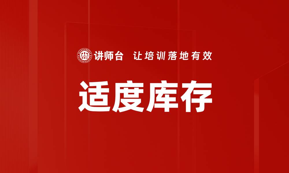 文章适度库存的缩略图