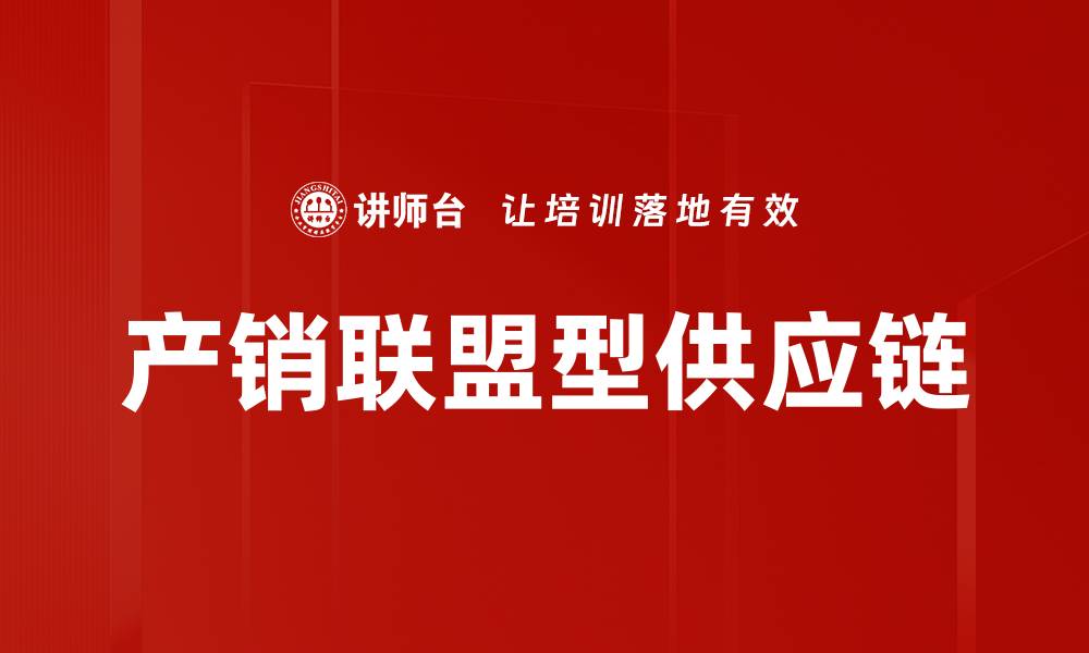 文章产销联盟型供应链的缩略图