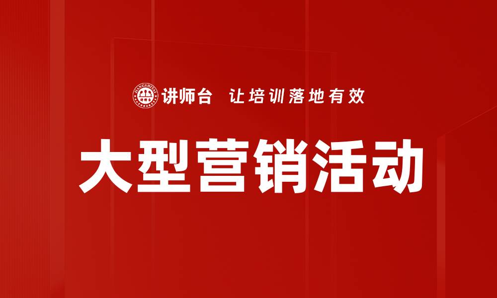 文章大型营销活动的缩略图