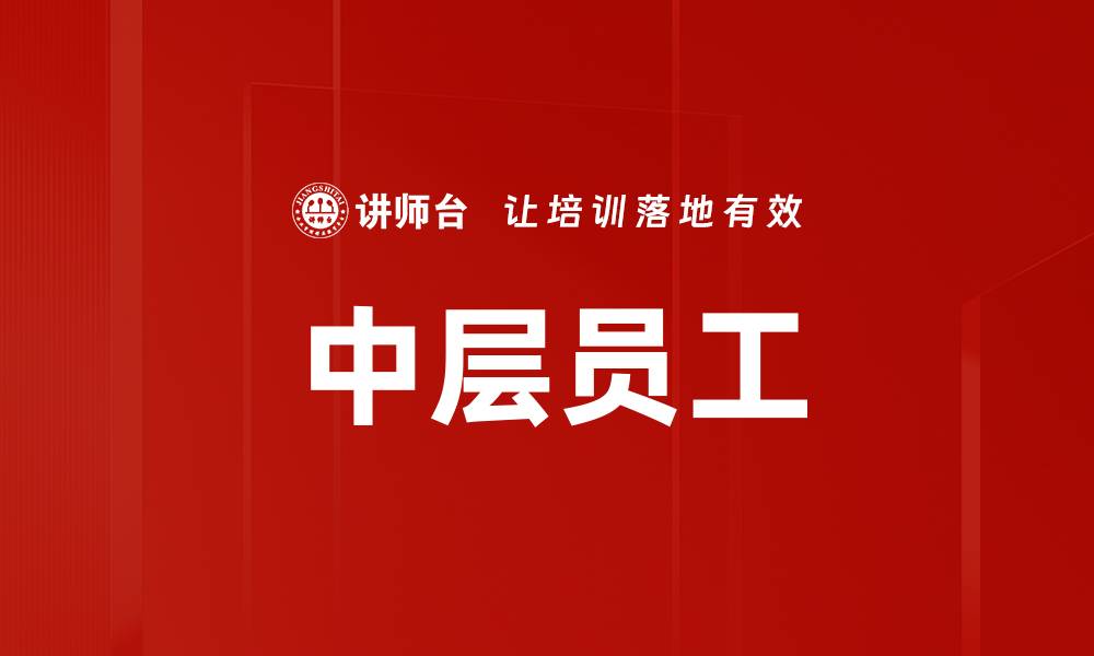 文章中层员工的缩略图