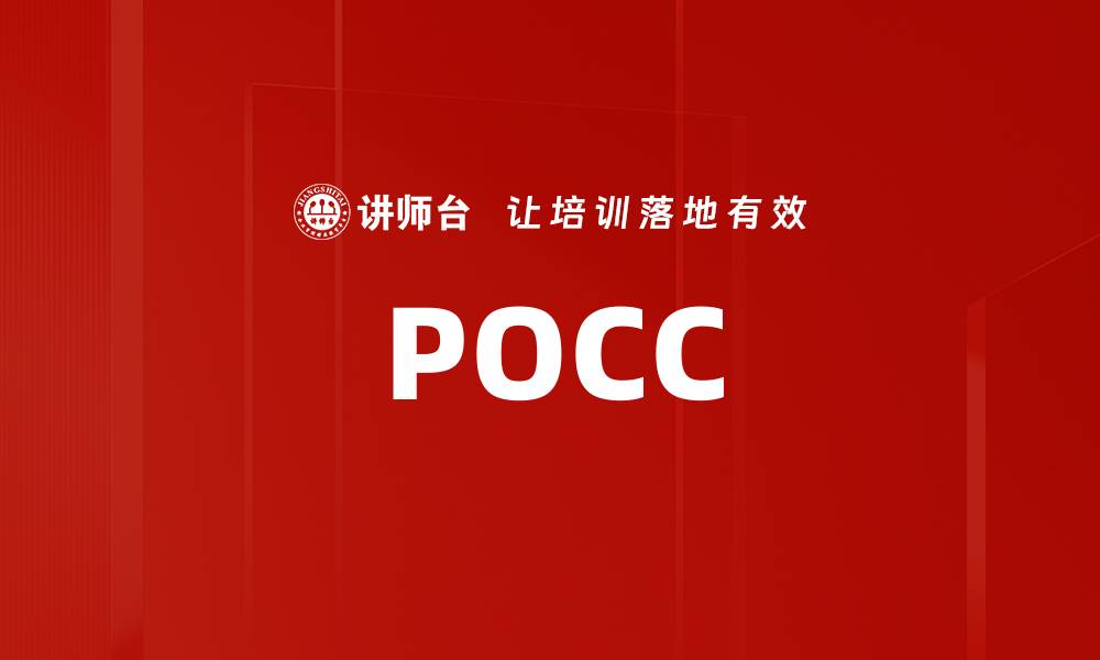 文章POCC的缩略图