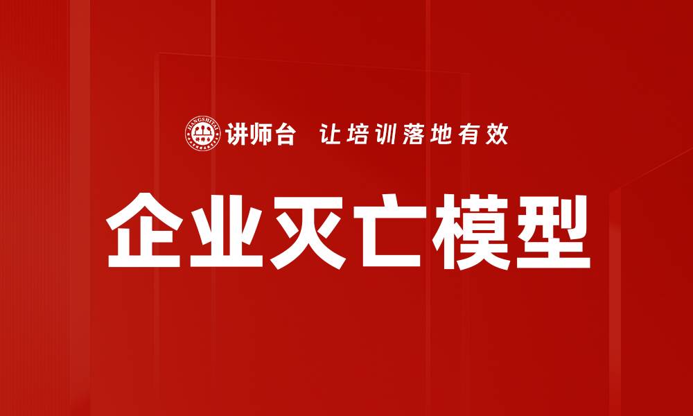 文章企业灭亡模型的缩略图