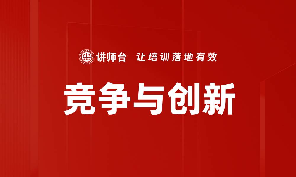 文章竞争与创新的缩略图