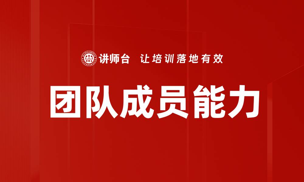 文章团队成员能力的缩略图