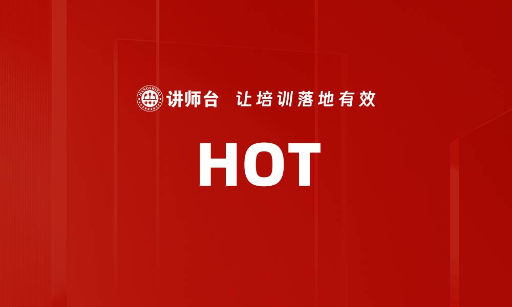 文章HOT的缩略图