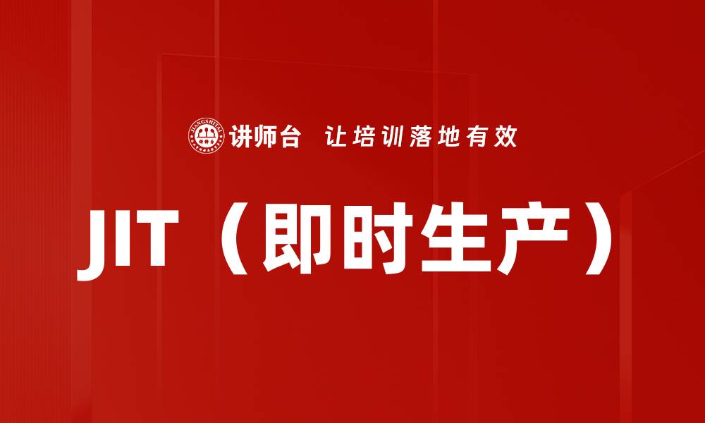文章JIT（即时生产）的缩略图