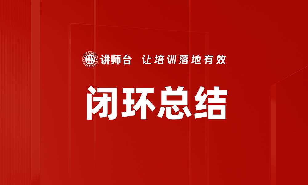 文章闭环总结的缩略图