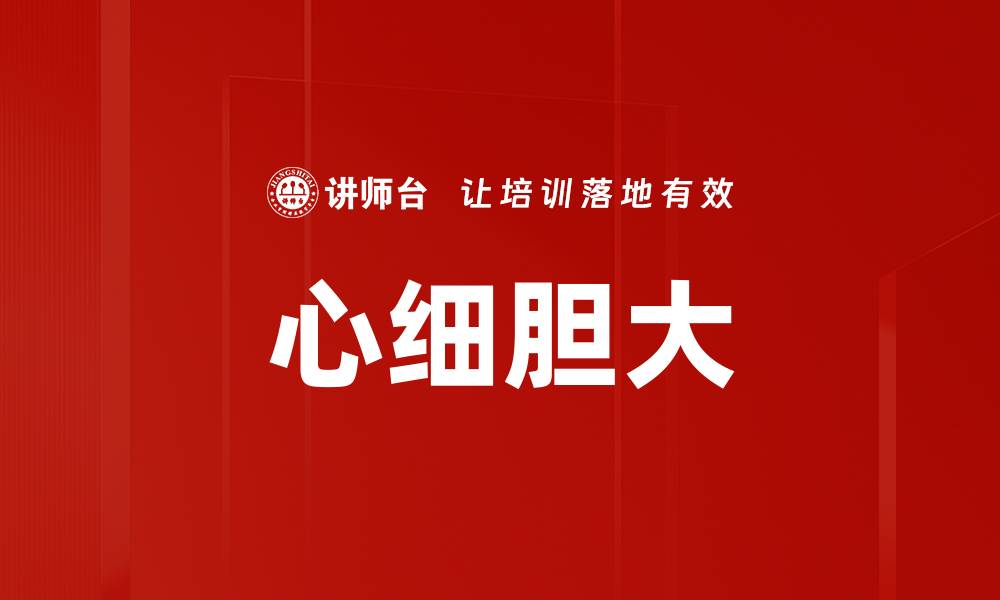 文章心细胆大的缩略图
