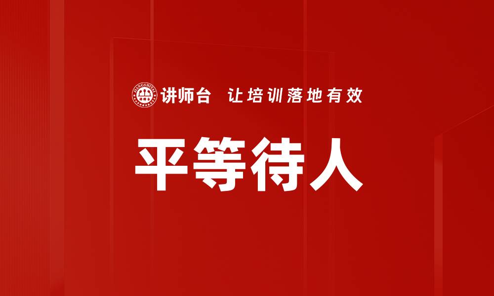 文章平等待人的缩略图