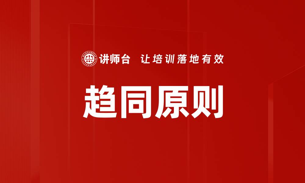 文章趋同原则的缩略图
