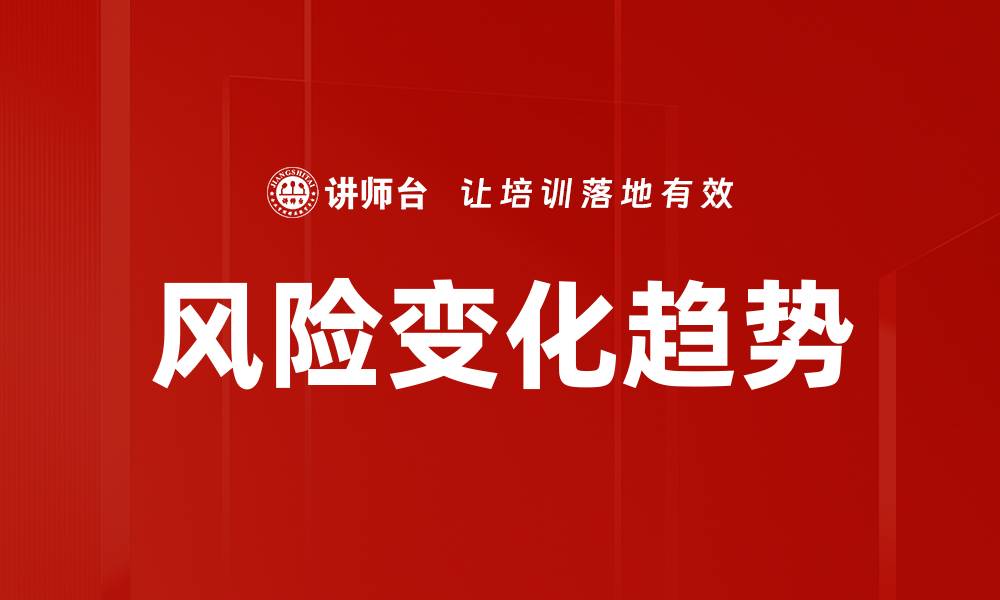 文章风险变化趋势的缩略图