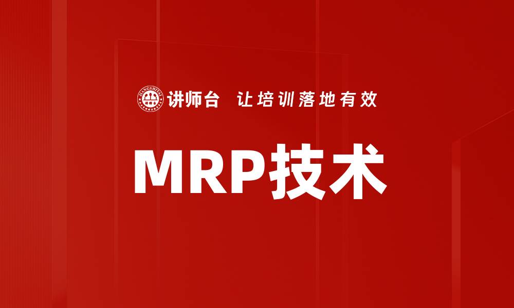 文章MRP技术的缩略图