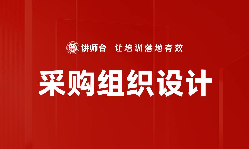 文章采购组织设计的缩略图