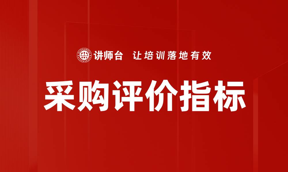 文章采购评价指标的缩略图