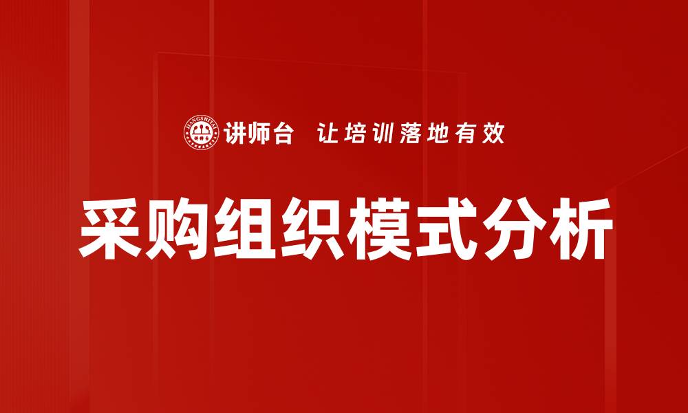 文章采购组织模式分析的缩略图