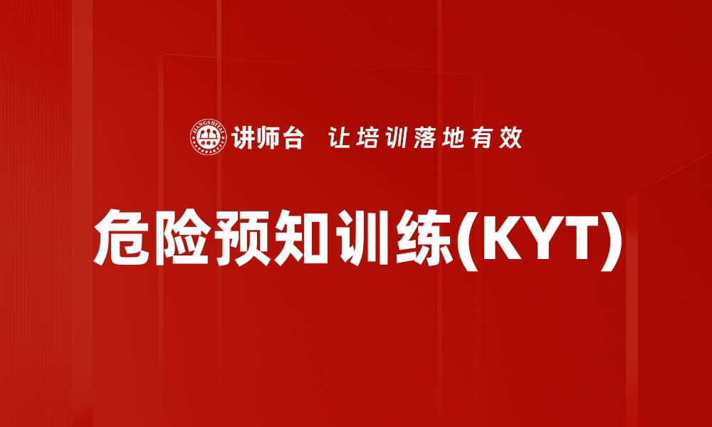文章危险预知训练(KYT)的缩略图