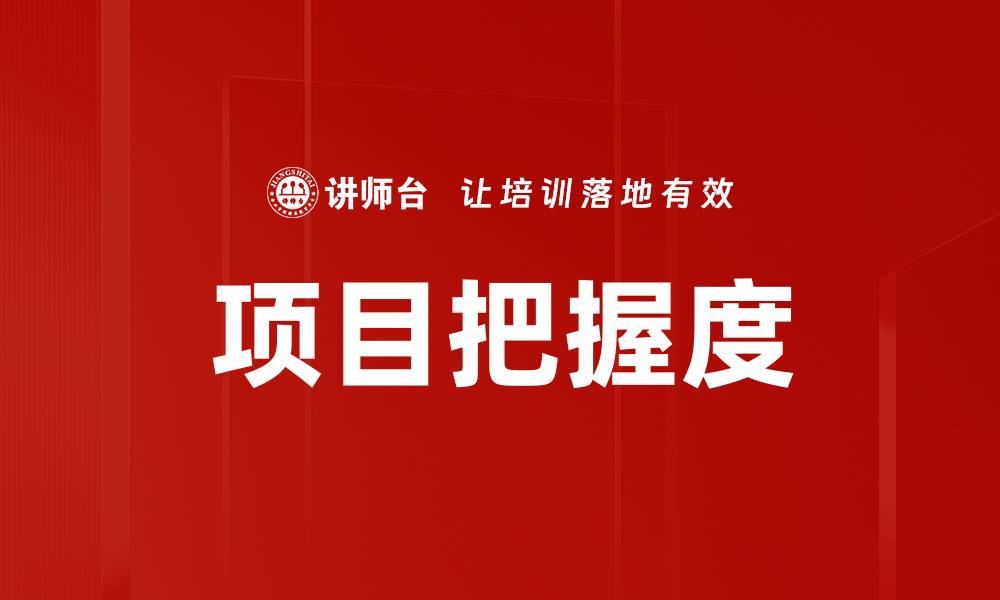文章项目把握度的缩略图