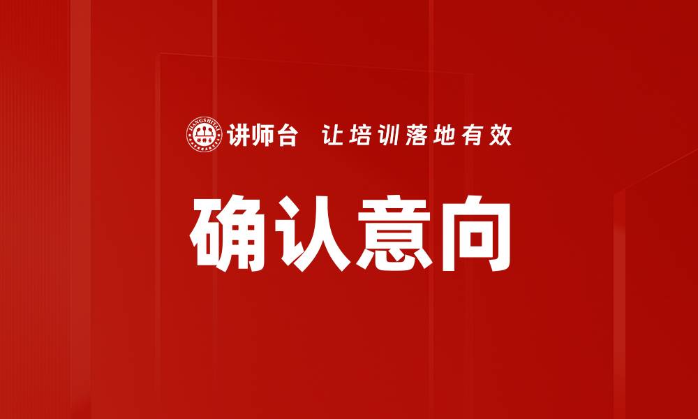 文章确认意向的缩略图