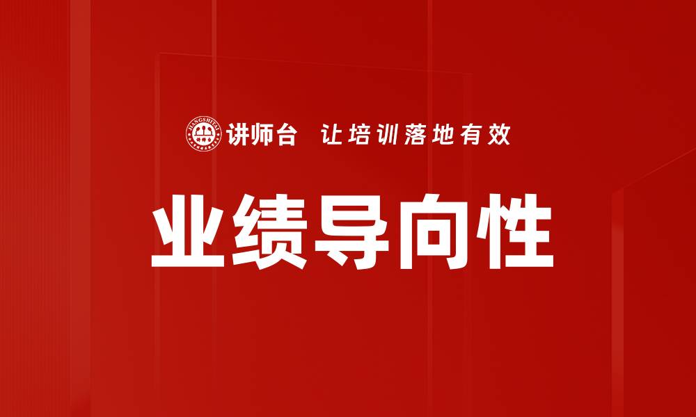 文章业绩导向性的缩略图