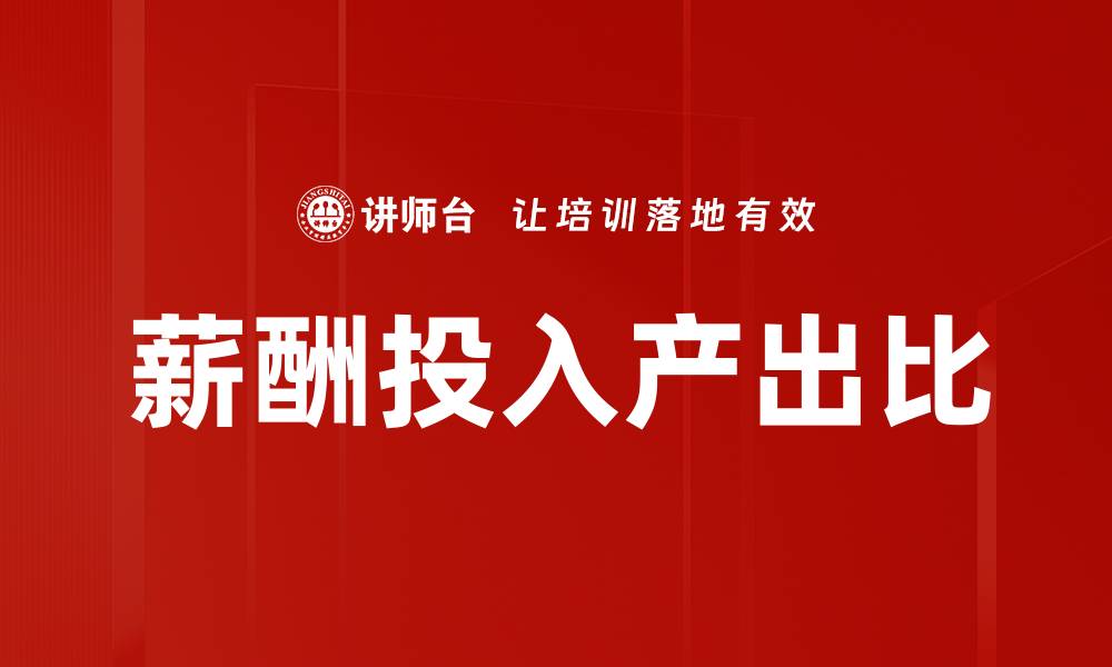 文章薪酬投入产出比的缩略图