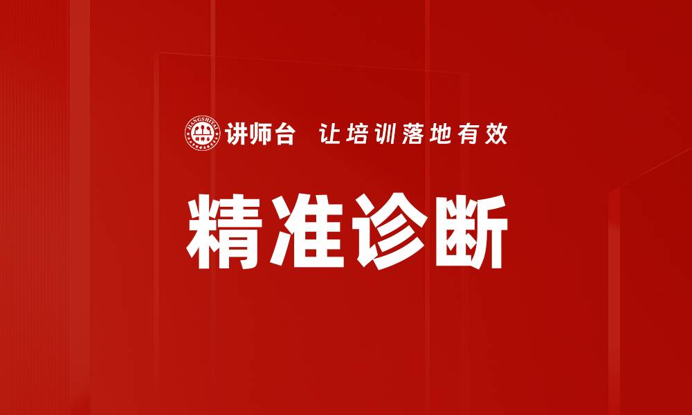 文章精准诊断的缩略图