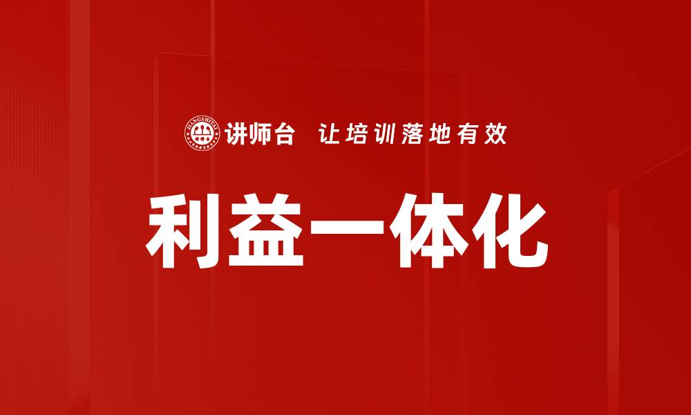 文章利益一体化的缩略图
